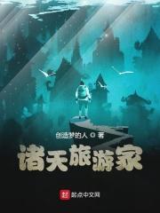 诸天旅游家 诸天旅游家