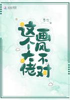 这个大佬画风不对 这个大佬画风不对