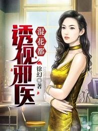 透视邪医混花都 透视邪医混花都