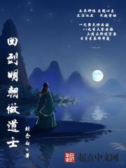回到明朝做道士 回到明朝做道士