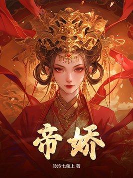 帝娇 帝娇