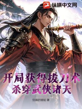 开局获得拔刀术,杀穿武侠诸天 开局获得拔刀术,杀穿武侠诸天