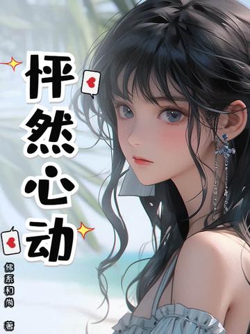 怦然心动 怦然心动