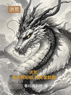 洪荒:先天阴阳蛟,再无金蛟剪 洪荒:先天阴阳蛟,再无金蛟剪