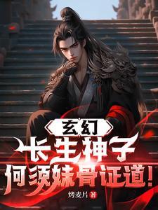 玄幻:长生神子,何须妹骨证道! 玄幻:长生神子,何须妹骨证道!