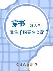 穿书,路人甲靠金手指苟在七零 穿书,路人甲靠金手指苟在七零