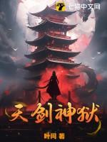 天剑神狱 天剑神狱