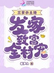 萌宝三岁,发家致富全村宠 萌宝三岁,发家致富全村宠