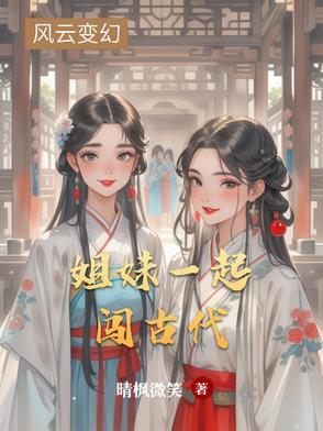 姐妹一起闯古代 姐妹一起闯古代
