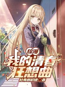 综漫:我开局加入结束乐团 综漫:我开局加入结束乐团