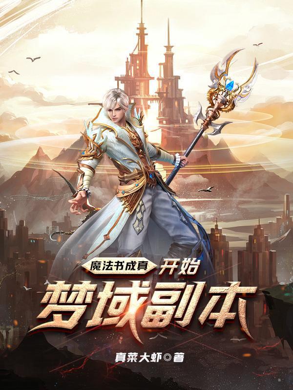 魔法书成真:开始梦域副本 魔法书成真:开始梦域副本