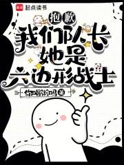 抱歉,我们队长她是六边形战士 抱歉,我们队长她是六边形战士