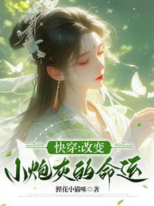 快穿,改变小炮灰的命运 快穿,改变小炮灰的命运