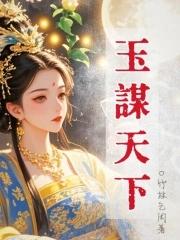 玉谋天下 玉谋天下