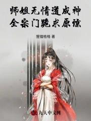 师姐无情道成神,全宗门跪求原谅 师姐无情道成神,全宗门跪求原谅