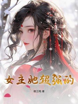 女主她超强的 女主她超强的