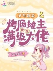 灵气复苏:烤肠摊主竟是满级大佬 灵气复苏:烤肠摊主竟是满级大佬