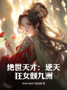 绝世天才:逆天狂女倾九洲 绝世天才:逆天狂女倾九洲