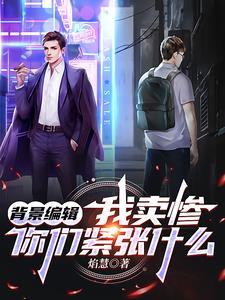 背景编辑:这孤儿怎么越扒越红? 背景编辑:这孤儿怎么越扒越红?