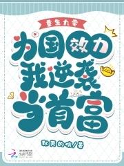 重生九零,为国效力我逆袭当首富 重生九零,为国效力我逆袭当首富