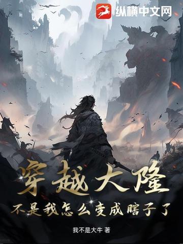 穿越大隆:不是我怎么变成瞎子了? 穿越大隆:不是我怎么变成瞎子了?