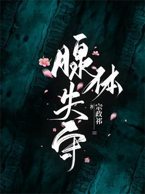 腺体失守 腺体失守