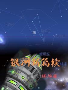 银河新篇续 银河新篇续