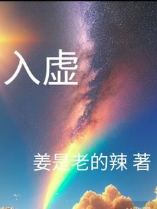 入虚 入虚