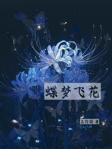 蝶梦飞花 蝶梦飞花
