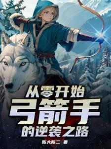开局一把弓,看我一箭核平 开局一把弓,看我一箭核平