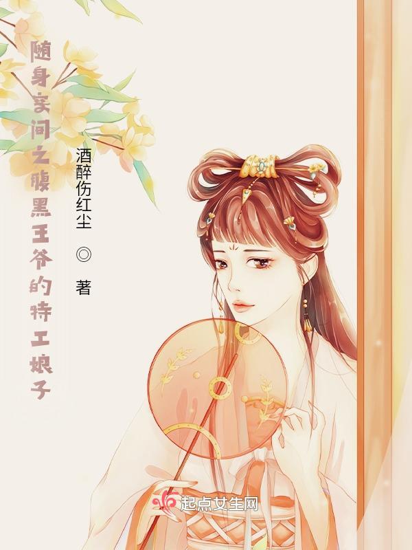 随身空间之腹黑王爷的特工娘子 随身空间之腹黑王爷的特工娘子