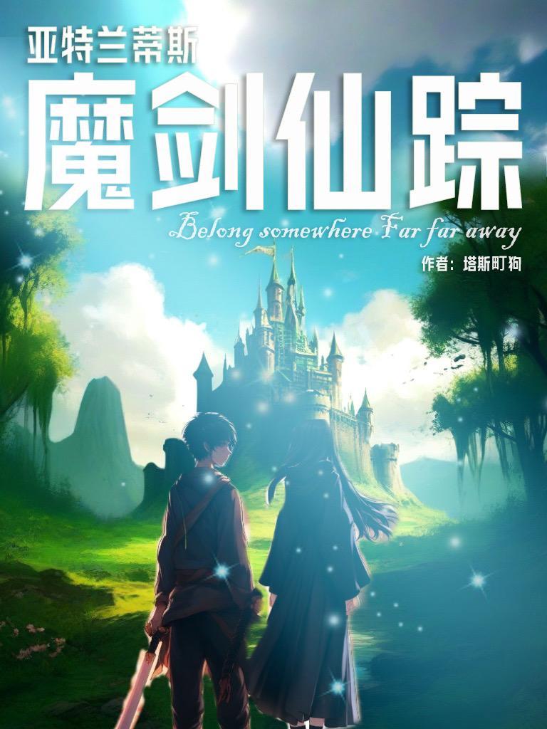 亚特兰蒂斯:魔剑仙踪 亚特兰蒂斯:魔剑仙踪