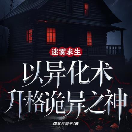 迷雾求生:以异化术升格诡异之神 迷雾求生:以异化术升格诡异之神