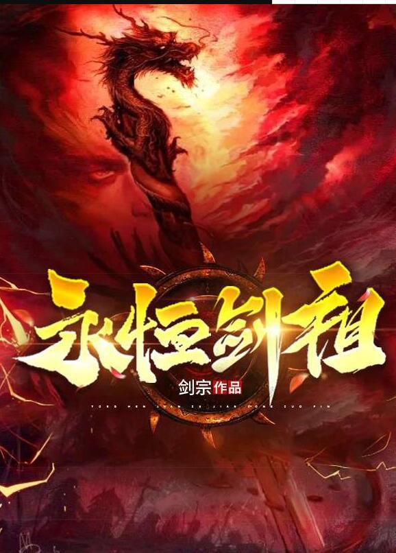 永恒剑祖 永恒剑祖