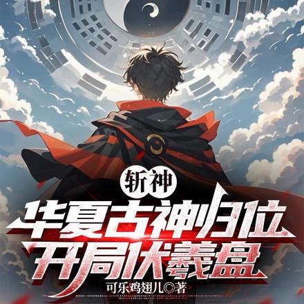 斩神:我女朋友红缨 斩神:我女朋友红缨