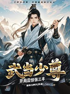 武当少尊:开局震惊张三丰 武当少尊:开局震惊张三丰