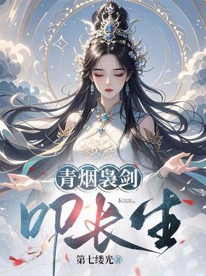 青烟袅剑叩长生 青烟袅剑叩长生