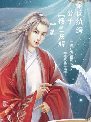 余氏纨绔公子 余氏纨绔公子