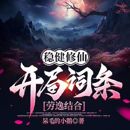 稳健修仙:开局词条劳逸结合 稳健修仙:开局词条劳逸结合