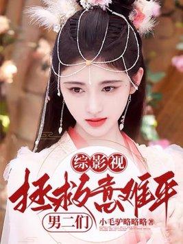 综影视:拯救意难平男二们 综影视:拯救意难平男二们