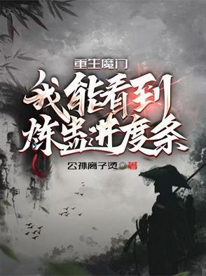 重生魔门:我能看到炼蛊进度条 重生魔门:我能看到炼蛊进度条