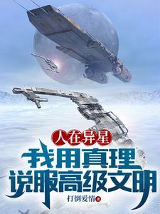 星际:你要用机械之心系统泡妞? 星际:你要用机械之心系统泡妞?