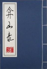 弇山录 弇山录