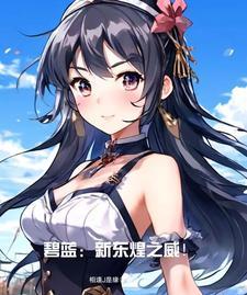 碧蓝:开局新东煌济南舰 碧蓝:开局新东煌济南舰