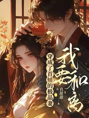穿成了首辅的极品妻后,我要和离 穿成了首辅的极品妻后,我要和离
