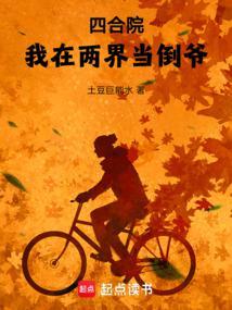 四合院:我在两界当倒爷! 四合院:我在两界当倒爷!