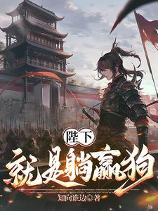 陛下就是躺赢狗 陛下就是躺赢狗