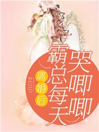 离婚后,霸总每天哭唧唧 离婚后,霸总每天哭唧唧