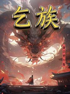 乞族 乞族