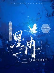 综影视之星冉平我心中意难平 综影视之星冉平我心中意难平